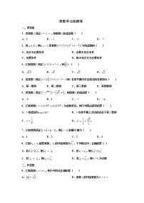 第七章 复数 检测卷- 学年高一数学下学期期末备考专题全攻略（人教A版2019）