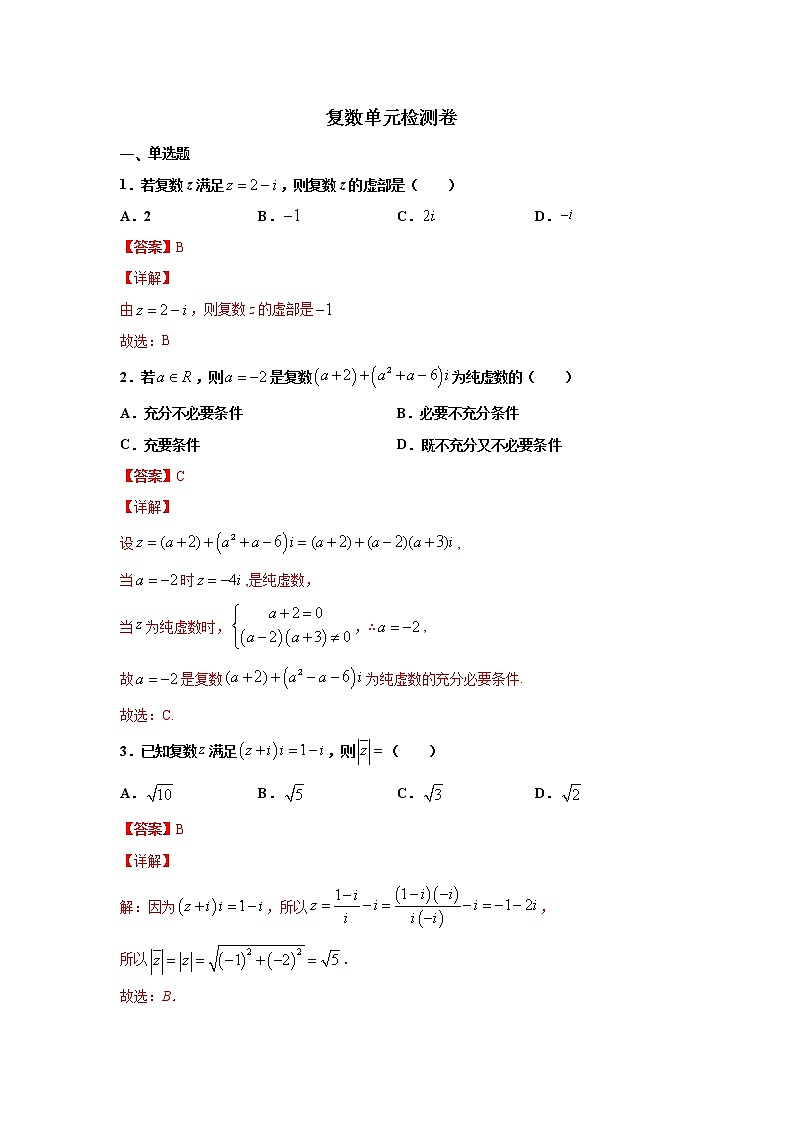 第七章 复数 检测卷（解析版）第1页