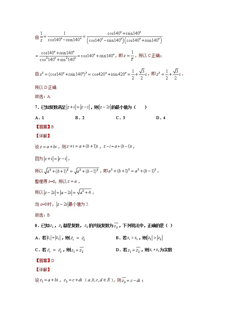 第七章 复数 检测卷（解析版）第3页