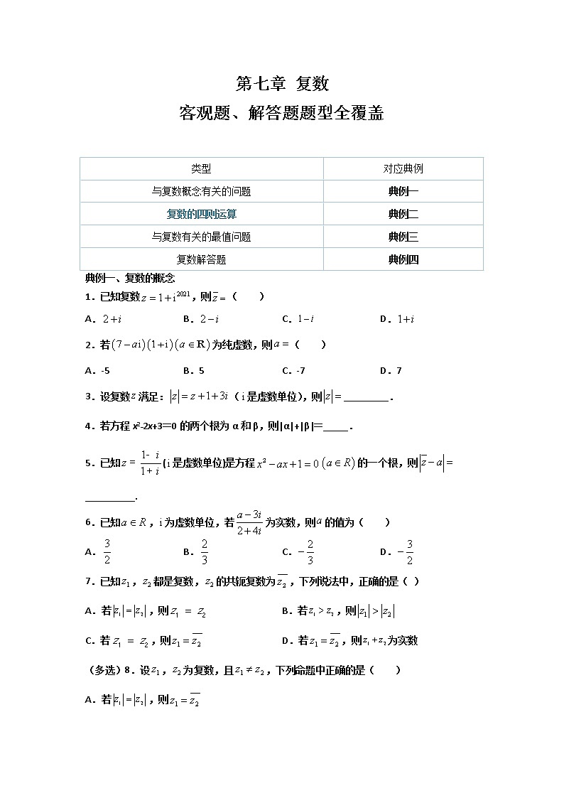 第七章 复数（客观题、解答题题型全覆盖）（原卷版）第1页