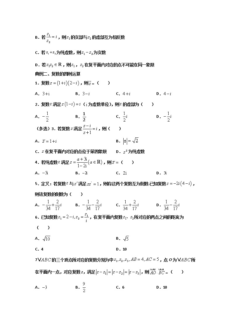 第七章 复数（客观题、解答题题型全覆盖）（原卷版）第2页