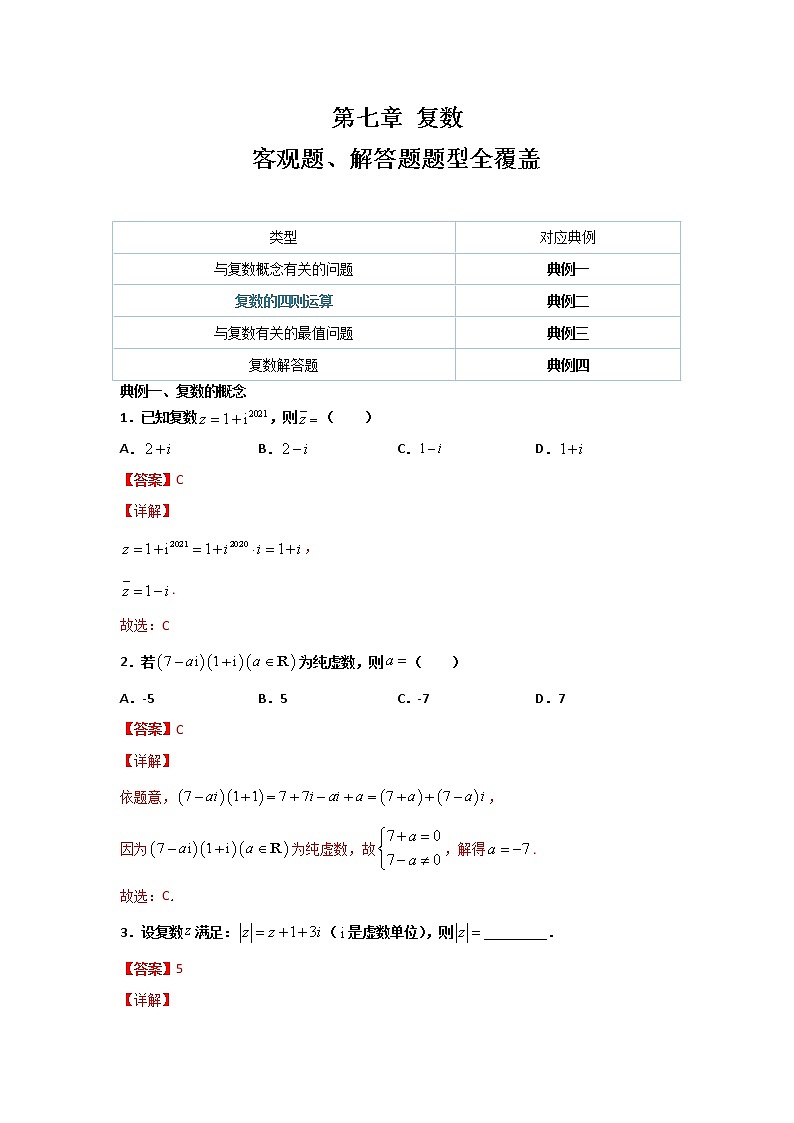 第七章 复数（客观题、解答题题型全覆盖）（解析版）第1页