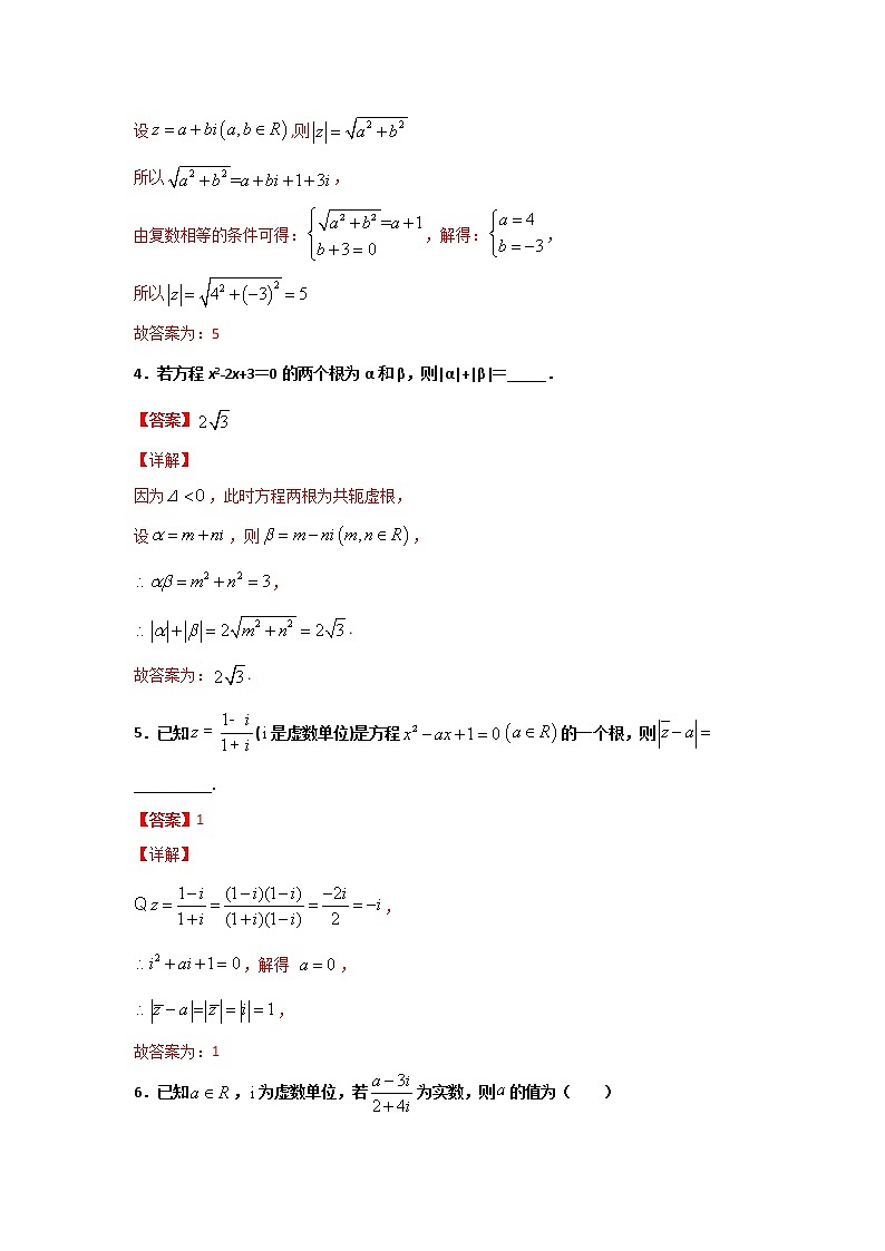 第七章 复数（客观题、解答题题型全覆盖）（解析版）第2页
