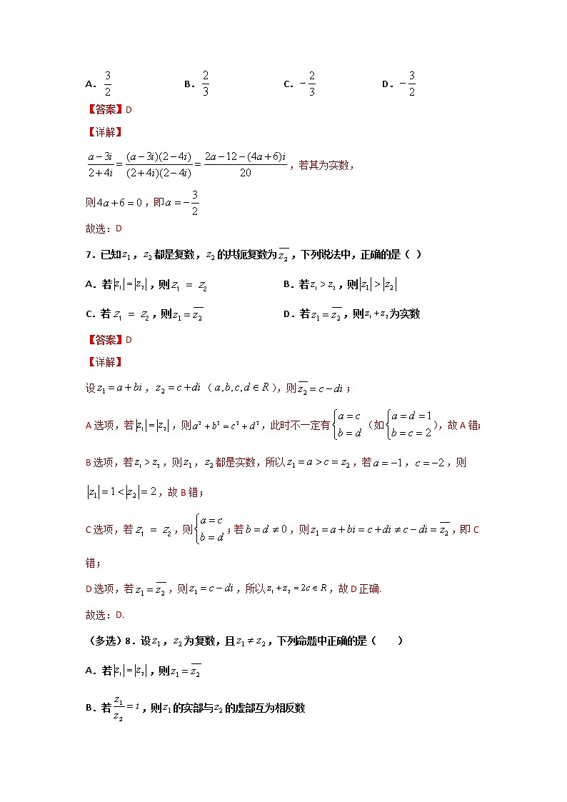 第七章 复数（客观题、解答题题型全覆盖）（解析版）第3页
