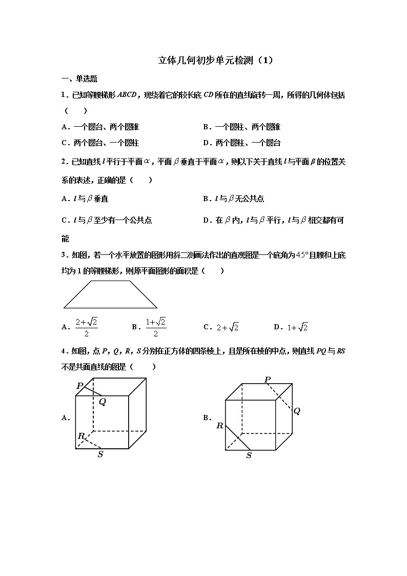 第八章 立体几何初步 检测卷（1）（原卷版）第1页