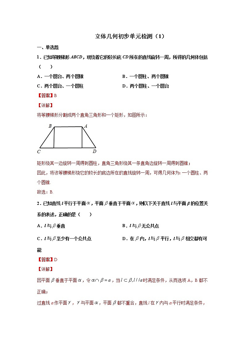 第八章 立体几何初步 检测卷（1）（解析版）第1页