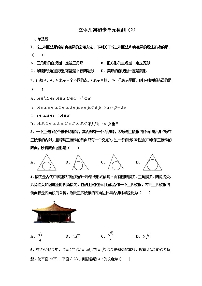 第八章 立体几何初步 检测卷（2）（原卷版）第1页