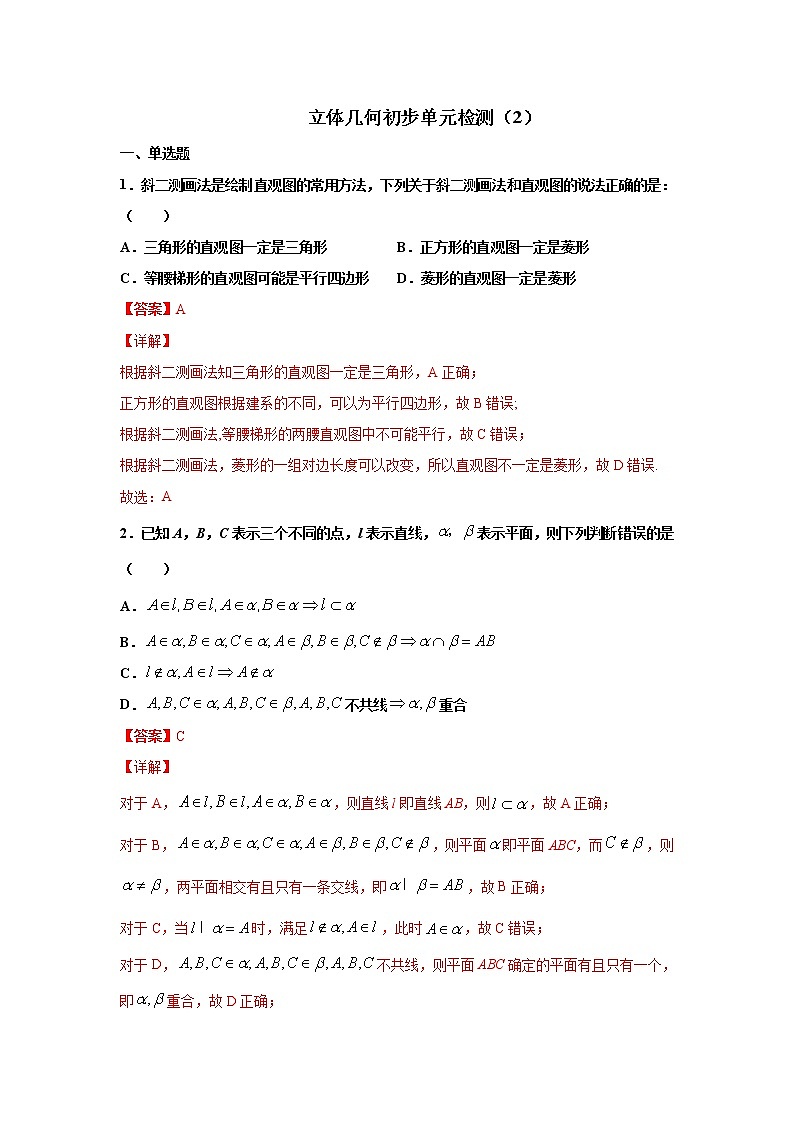 第八章 立体几何初步 检测卷（2）（解析版）第1页