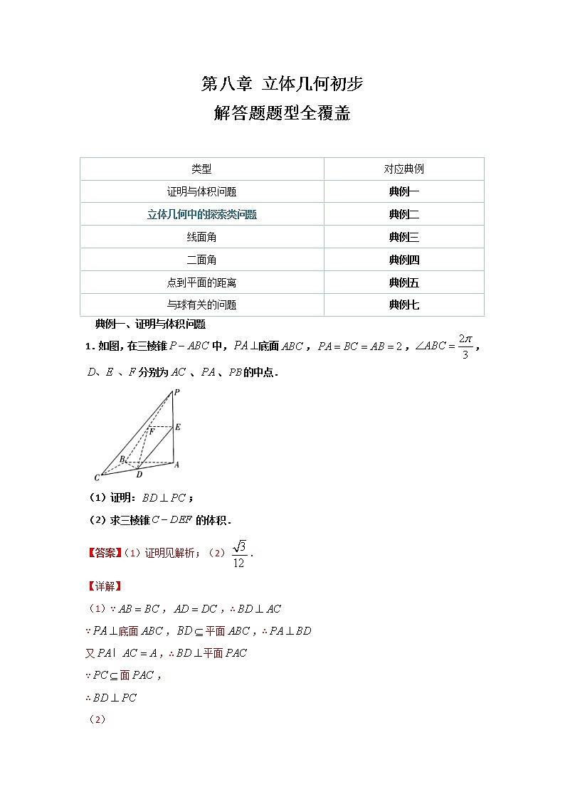 第八章 立体几何初步（解答题题型全覆盖）- 学年高一数学下学期期末备考专题全攻略（人教A版2019）学案01