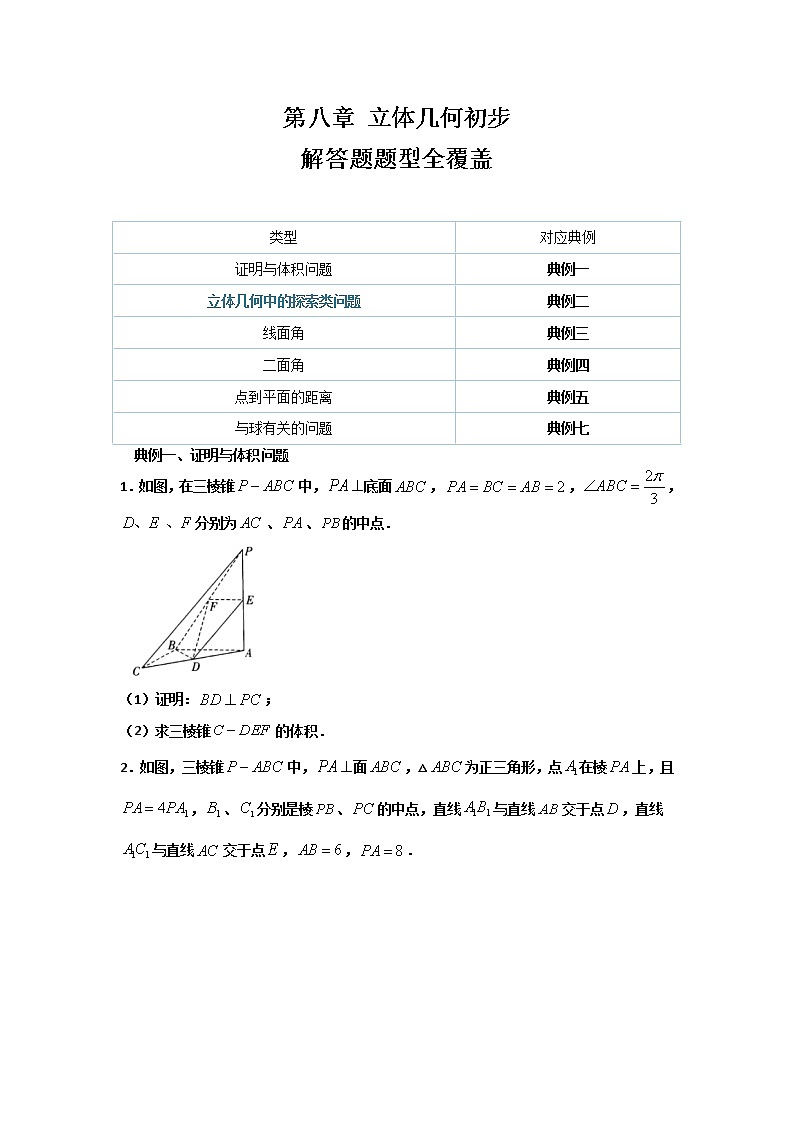 第八章 立体几何初步（解答题题型全覆盖）- 学年高一数学下学期期末备考专题全攻略（人教A版2019）学案01