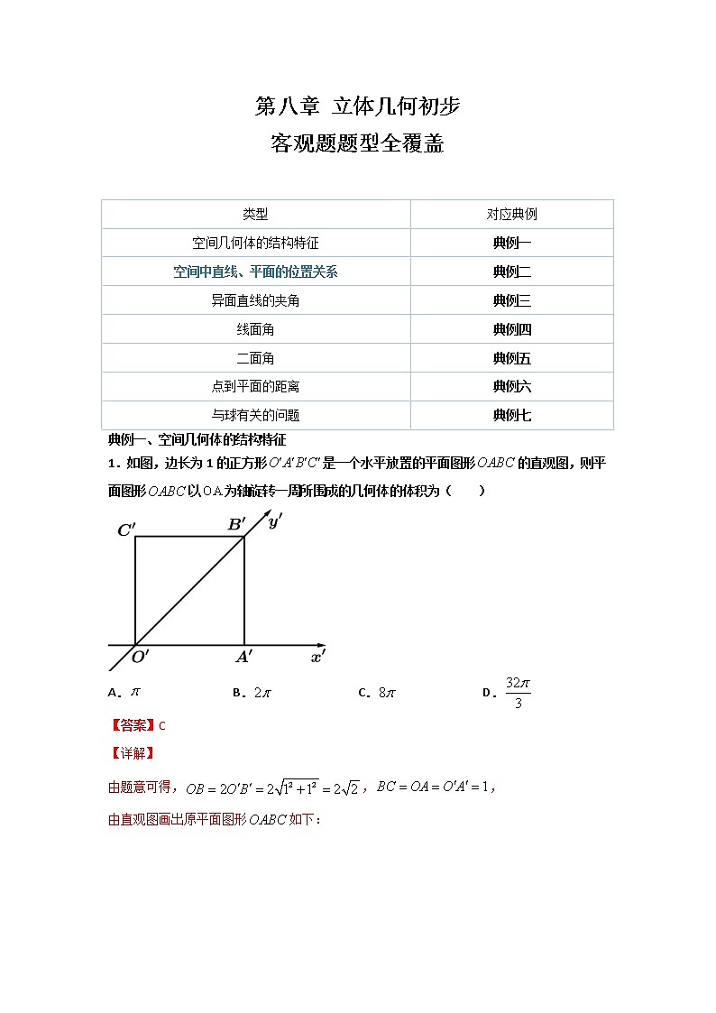 第八章 立体几何初步（客观题题型全覆盖）（解析版）第1页