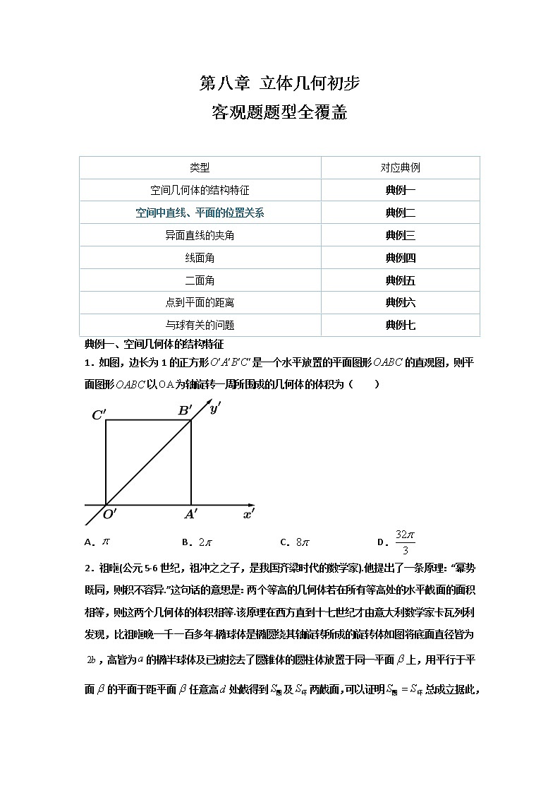 第八章 立体几何初步（客观题题型全覆盖）（原卷版）第1页