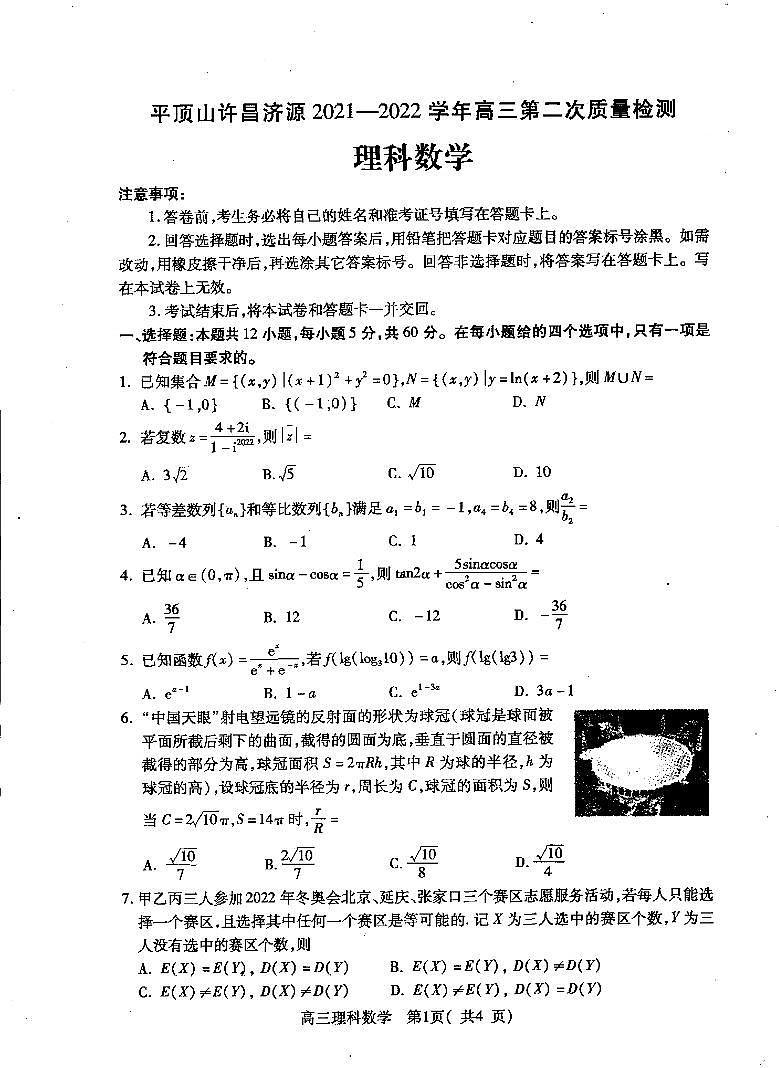 2022济源、平顶山、许昌高三第二次质量检测理科数学试卷缺答案第1页