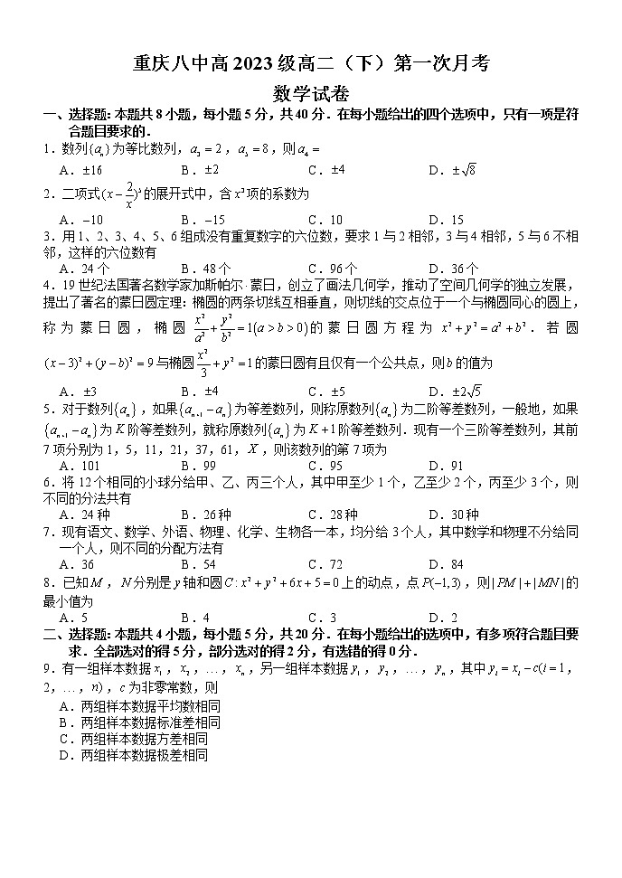 2022重庆市八中高二下学期第一次月考试题数学含答案第1页