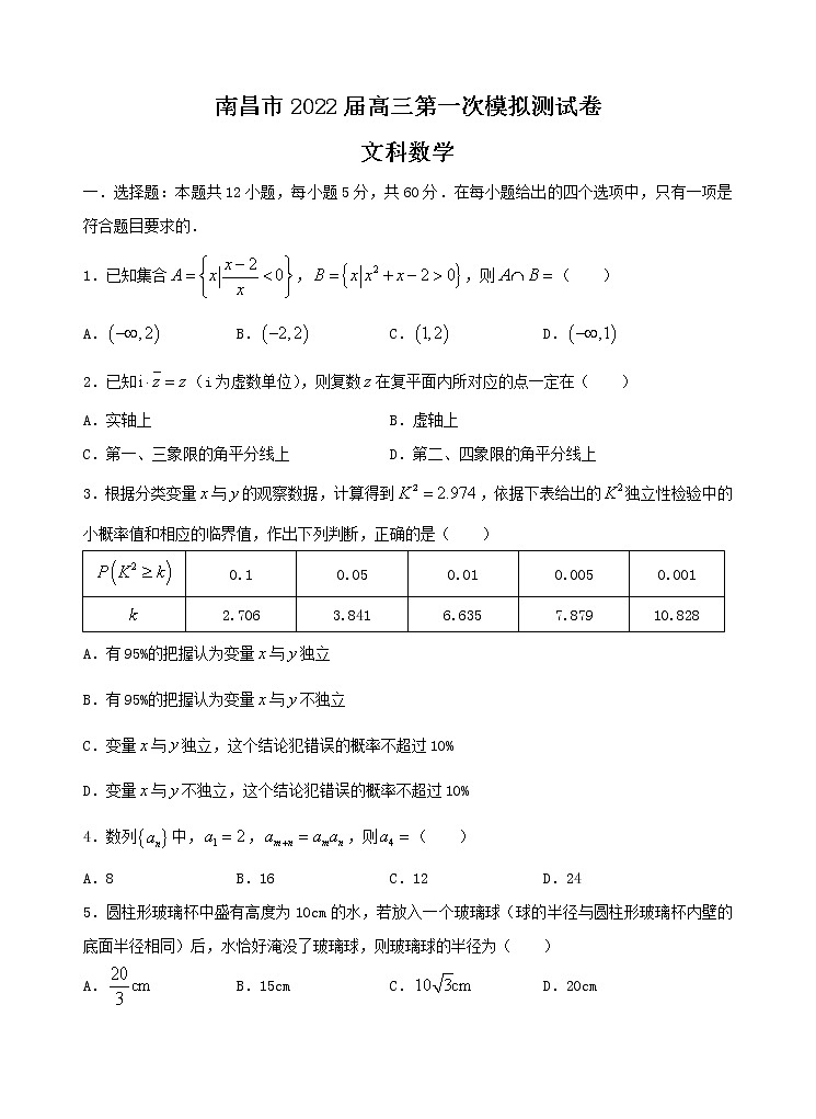 江西省南昌市2021-2022学年高三下学期3月第一次模拟测试文数试题含答案第1页