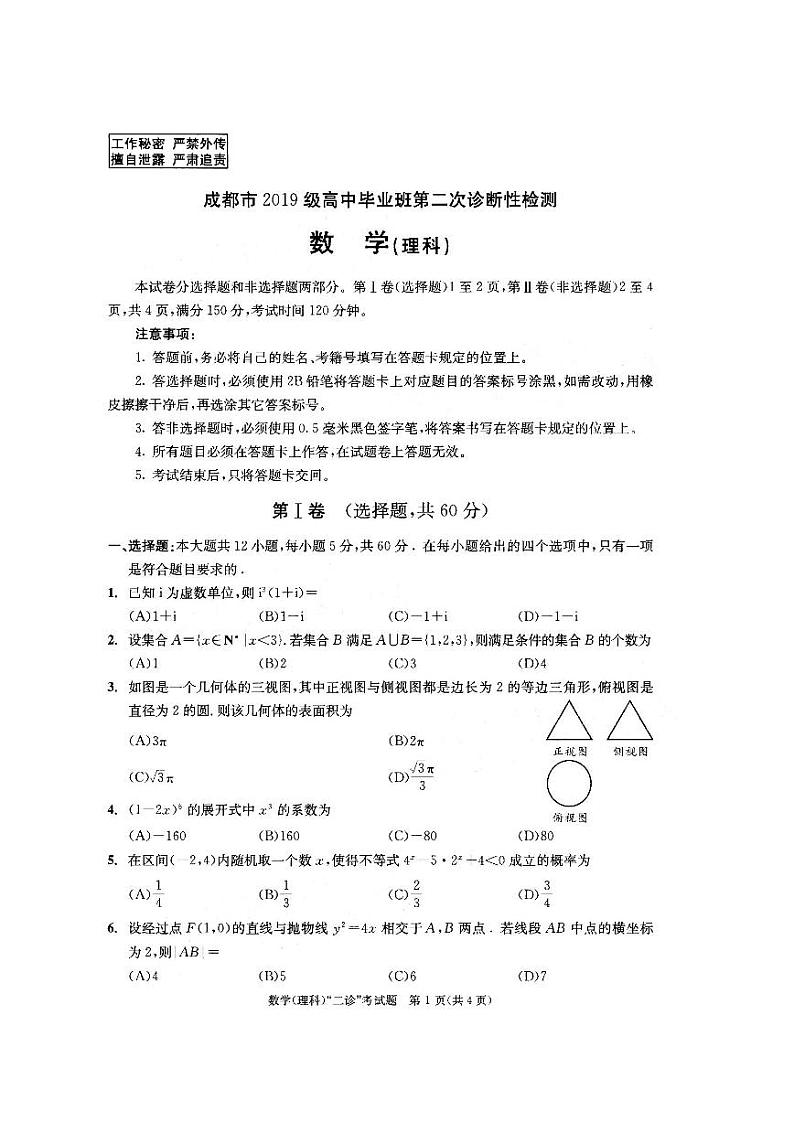 2022年成都市高三二诊 理科数学试题（含答案）第1页