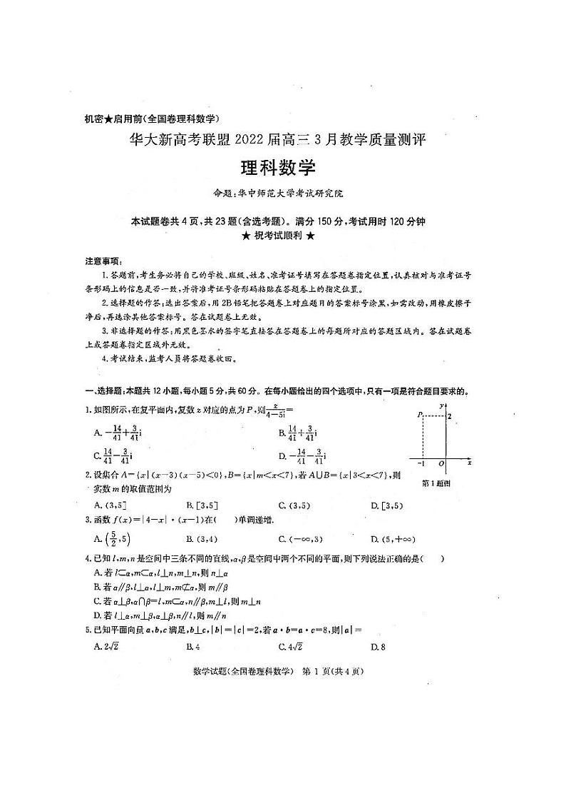 华大新高考联盟2022届高三3月教学质量测评  理科数学试题第1页