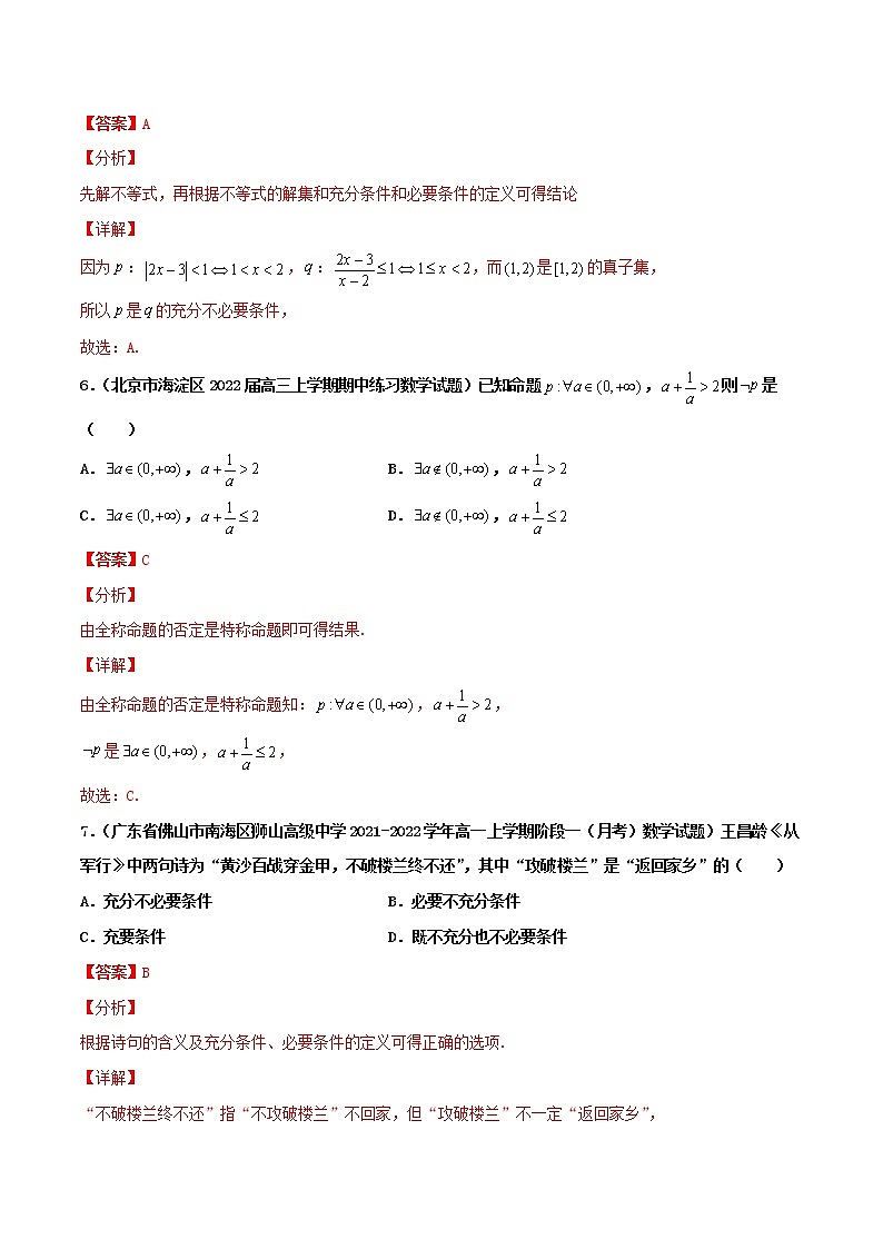 专题02 逻辑用语与命题-新高考数学高频考点 题型专项练习(新高考适用)03