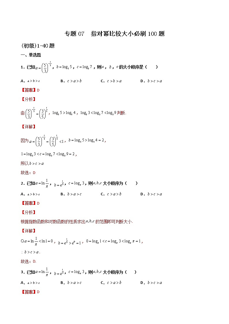 专题07 指对幂比较大小(解析版)第1页