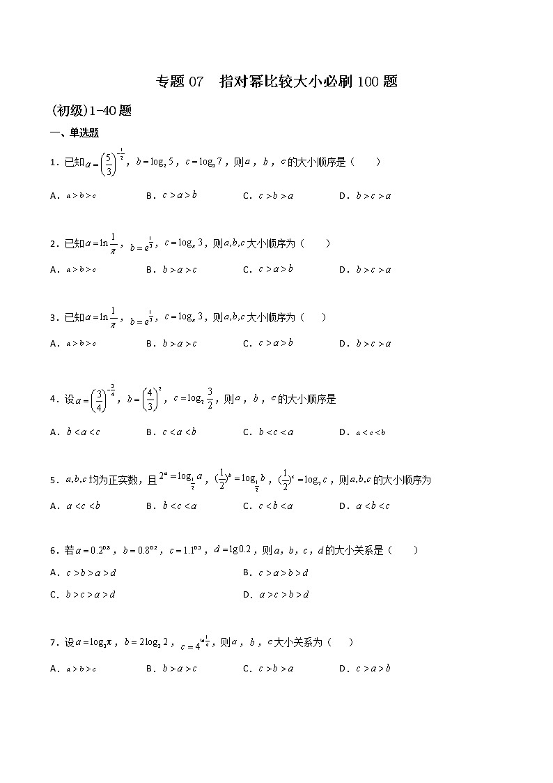 专题07 指对幂比较大小(原卷版)第1页