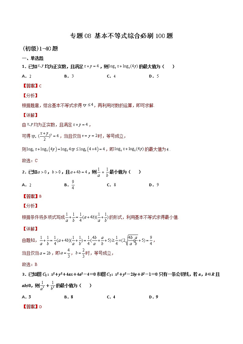 专题08 基本不等式综合(解析版)第1页