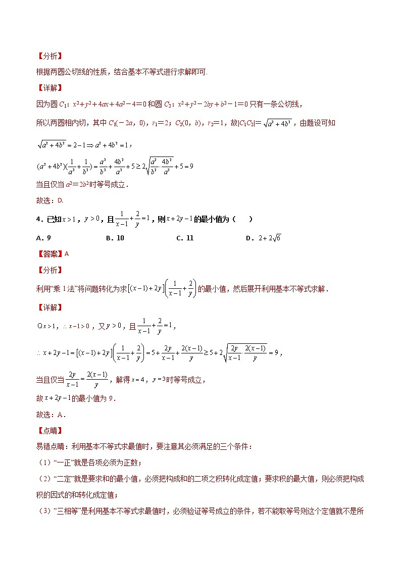 专题08 基本不等式综合(解析版)第2页