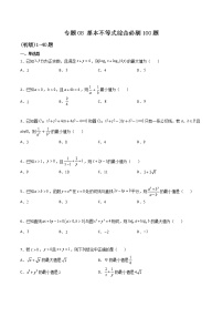 专题08 基本不等式综合-2022年新高考数学高频考点 题型专项练习(新高考适用)