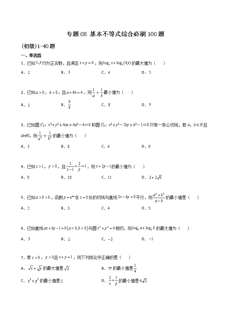 专题08 基本不等式综合(原卷版)第1页