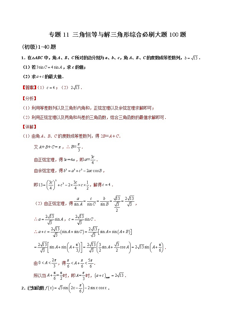 专题11 三角恒等与解三角形综合大题-新高考数学高频考点 题型专项练习(新高考适用)01
