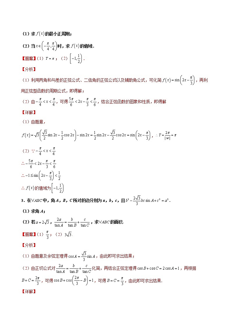 专题11 三角恒等与解三角形综合大题-新高考数学高频考点 题型专项练习(新高考适用)02