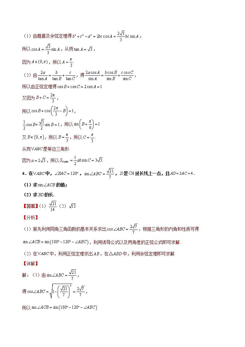 专题11 三角恒等与解三角形综合大题-新高考数学高频考点 题型专项练习(新高考适用)03