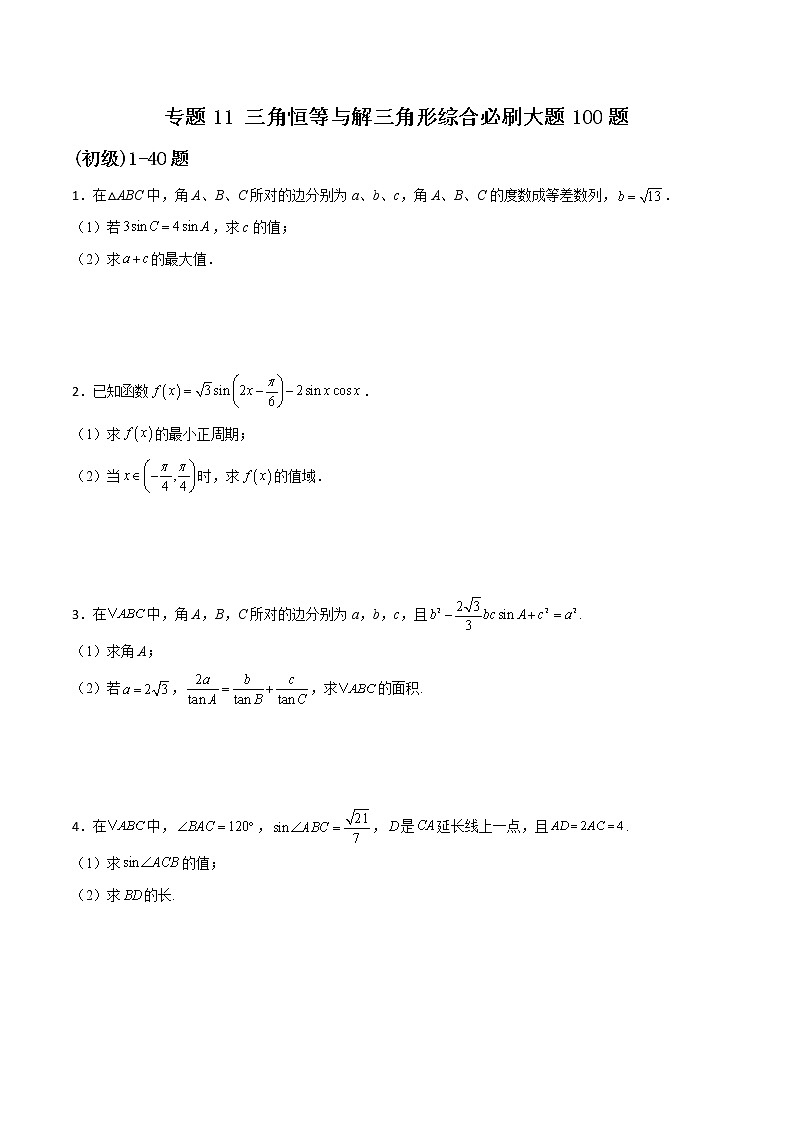 专题11 三角恒等与解三角形综合大题-新高考数学高频考点 题型专项练习(新高考适用)01