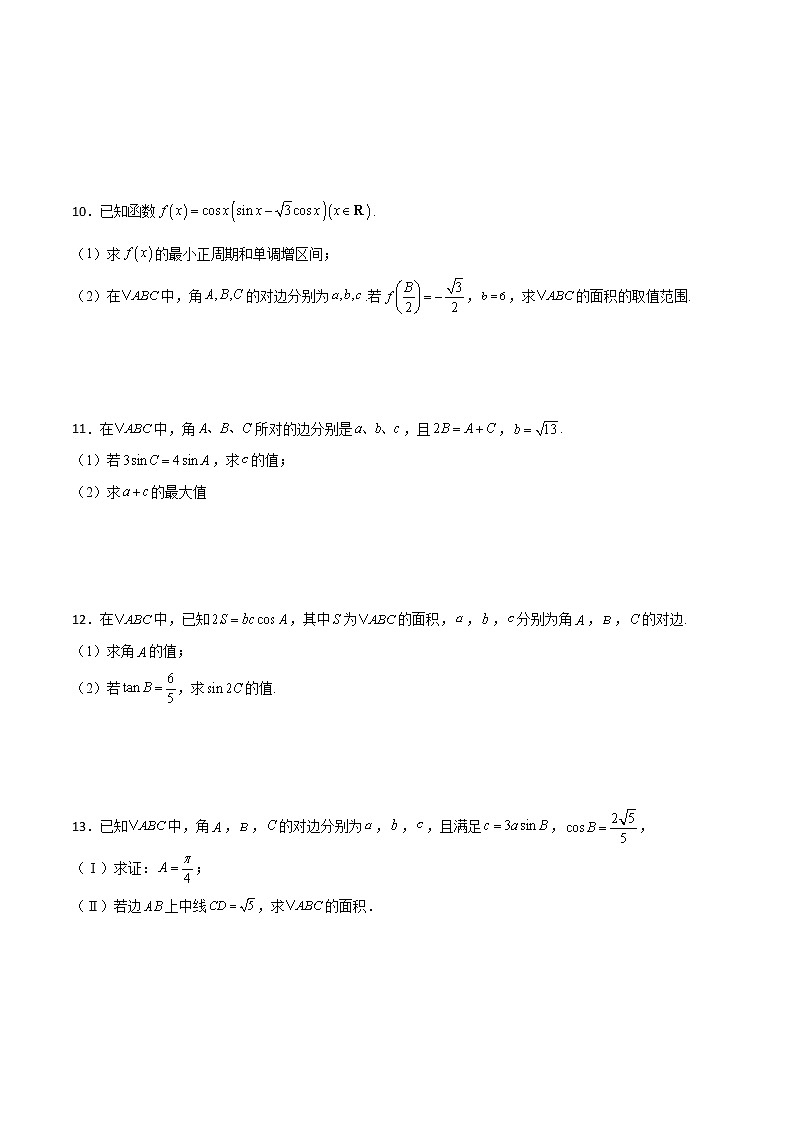 专题11 三角恒等与解三角形综合大题-新高考数学高频考点 题型专项练习(新高考适用)03
