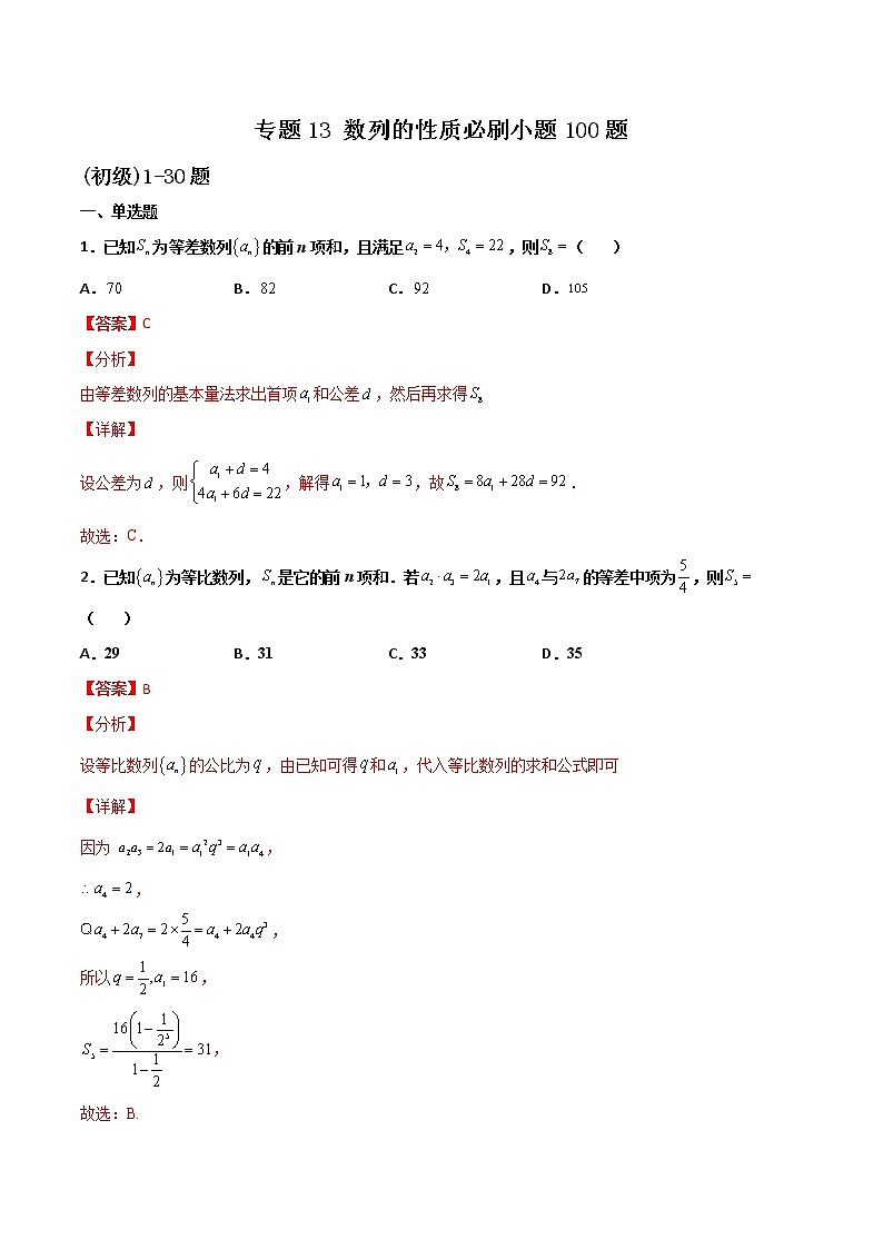 专题13 数列的性质小题(解析版)第1页