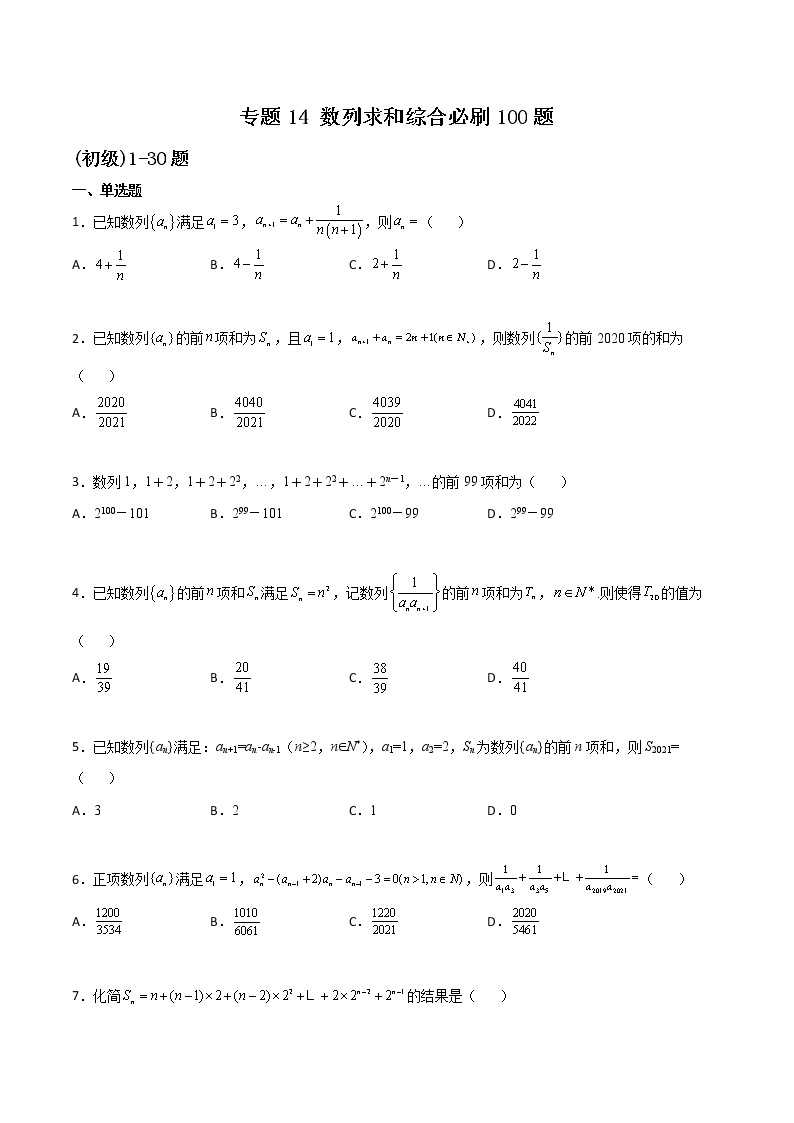 专题14 数列求和综合-新高考数学高频考点 题型专项练习(新高考适用)01