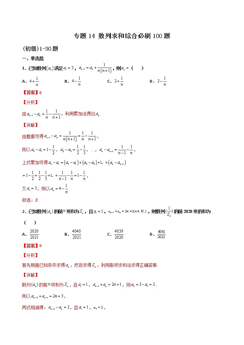 专题14 数列求和综合-新高考数学高频考点 题型专项练习(新高考适用)01