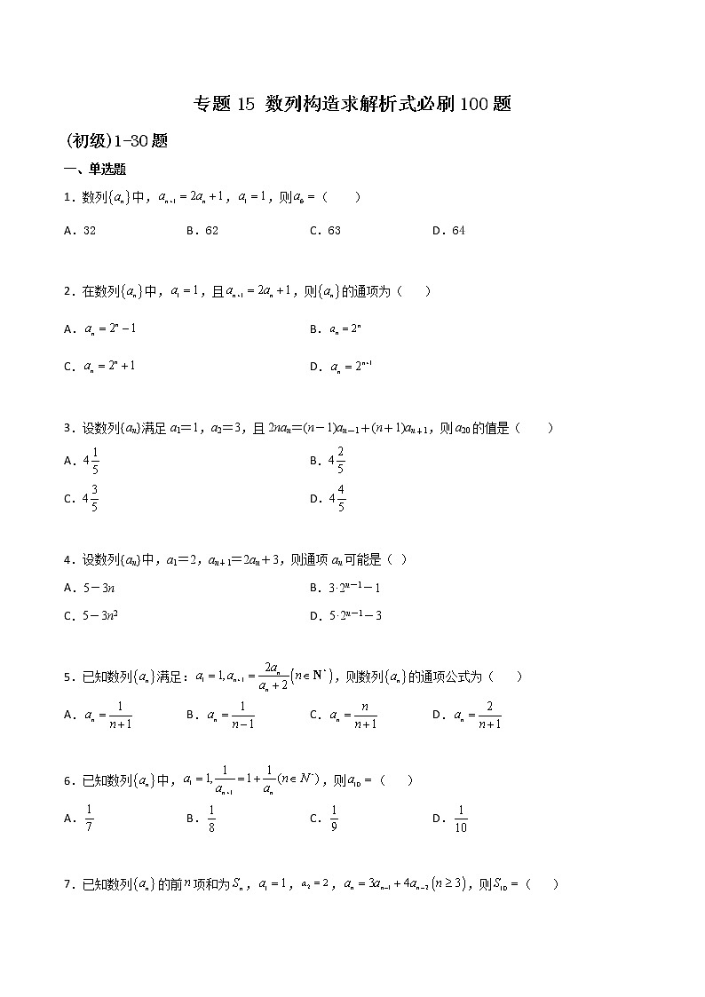 专题15 数列构造求解析式-新高考数学高频考点 题型专项练习(新高考适用)01
