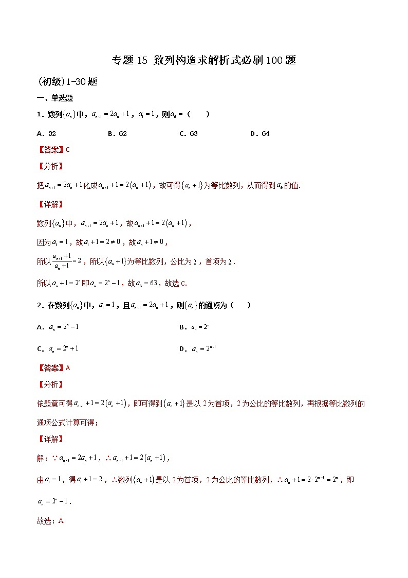 专题15 数列构造求解析式-新高考数学高频考点 题型专项练习(新高考适用)01