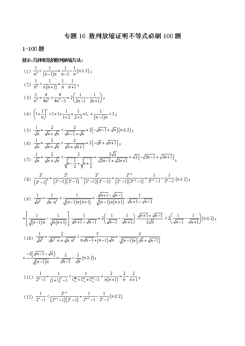 专题16 数列放缩证明不等式(原卷版)第1页