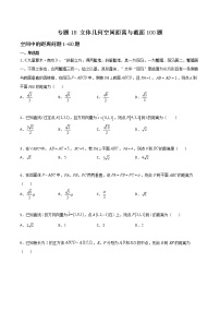专题18 立体几何空间距离与截面-2022年新高考数学高频考点 题型专项练习(新高考适用)