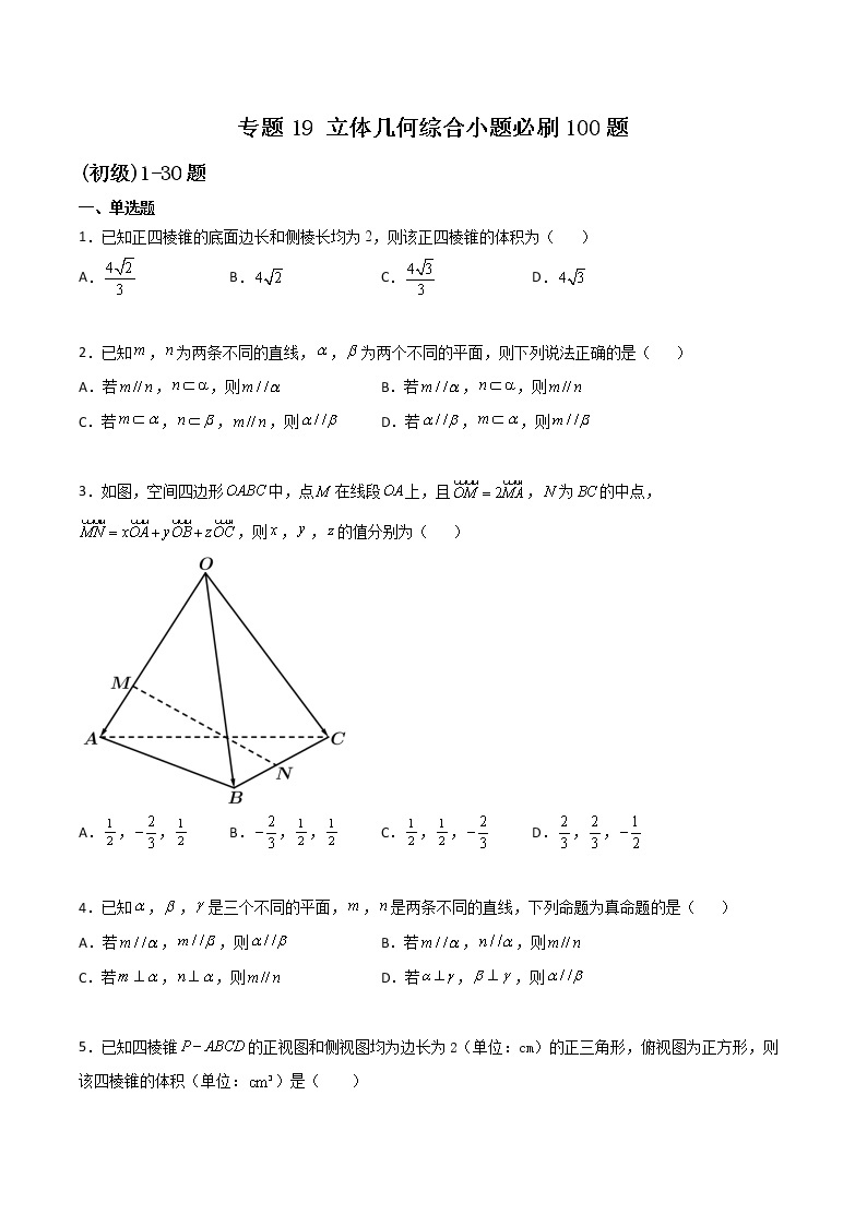 专题19 立体几何综合小题-新高考数学高频考点 题型专项练习(新高考适用)01