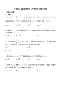 专题24 圆锥曲线的离心率及范围-2022年新高考数学高频考点 题型专项练习(新高考适用)