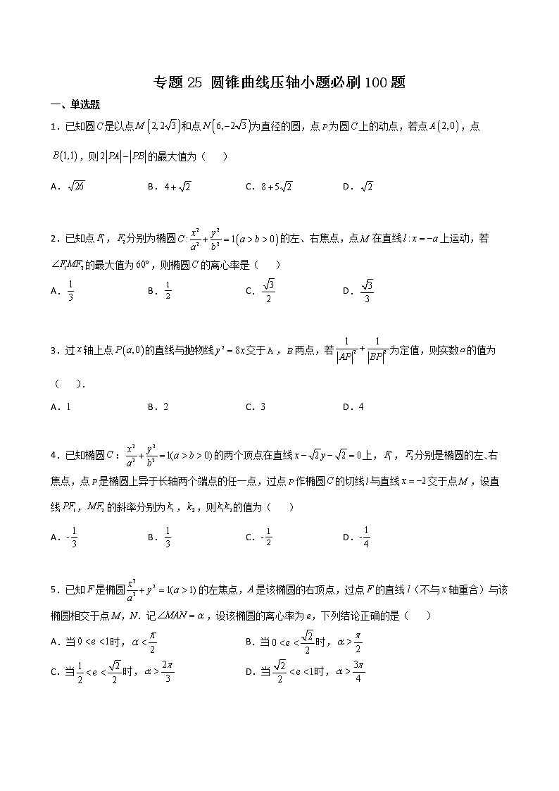 专题25 圆锥曲线压轴小题-新高考数学高频考点 题型专项练习(新高考适用)01