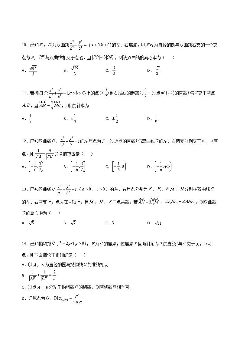 专题25 圆锥曲线压轴小题-新高考数学高频考点 题型专项练习(新高考适用)03
