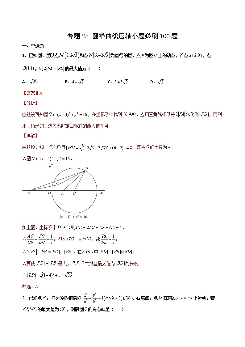 专题25 圆锥曲线压轴小题-新高考数学高频考点 题型专项练习(新高考适用)01