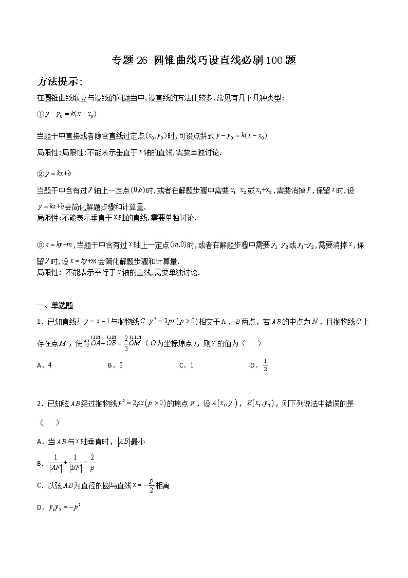 专题26 圆锥曲线巧设直线(原卷版)第1页