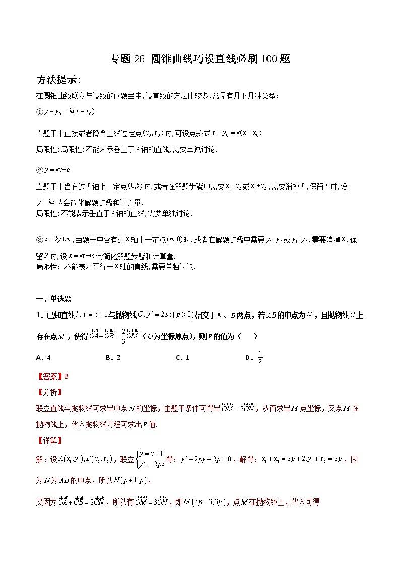 专题26 圆锥曲线巧设直线(解析版)第1页
