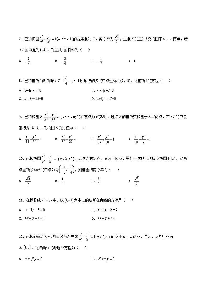 专题27 圆锥曲线点差法(原卷版)第2页