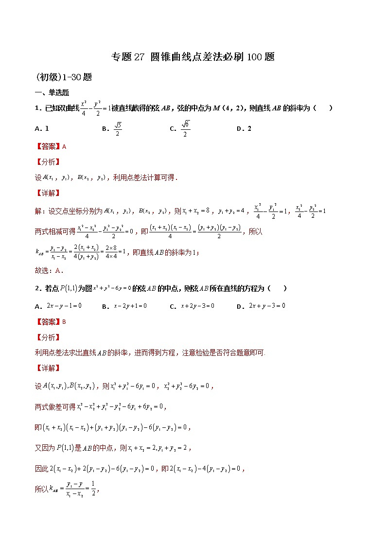 专题27 圆锥曲线点差法(解析版)第1页