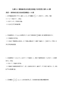 专题28 圆锥曲线求范围及最值六种类型大题-2022年新高考数学高频考点 题型专项练习(新高考适用)